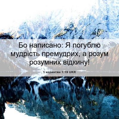 Picture 06 - 1 коринтян 1:19 UKR - Бо написано: Я погублю - Bible Verse Picture