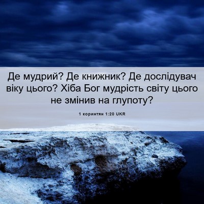 Picture 06 - 1 коринтян 1:20 UKR - Де мудрий? Де книжник? Де - Bible Verse Picture