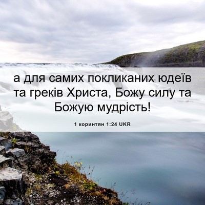 Picture 06 - 1 коринтян 1:24 UKR - а для самих покликаних - Bible Verse Picture