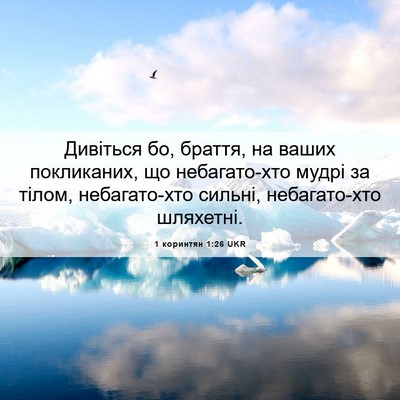 Picture 06 - 1 коринтян 1:26 UKR - Дивіться бо, браття, на - Bible Verse Picture