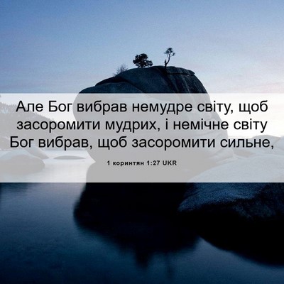 Picture 06 - 1 коринтян 1:27 UKR - Але Бог вибрав немудре - Bible Verse Picture