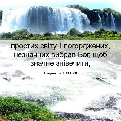 Picture 06 - 1 коринтян 1:28 UKR - і простих світу, і - Bible Verse Picture
