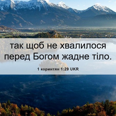 Picture 06 - 1 коринтян 1:29 UKR - так щоб не хвалилося перед - Bible Verse Picture