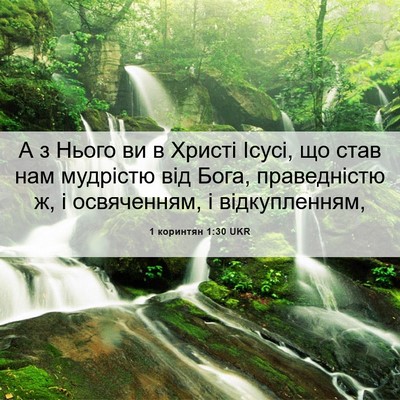 Picture 06 - 1 коринтян 1:30 UKR - А з Нього ви в Христі Ісусі, - Bible Verse Picture