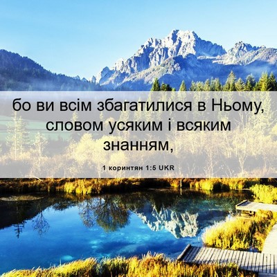 Picture 06 - 1 коринтян 1:5 UKR - бо ви всім збагатилися в - Bible Verse Picture