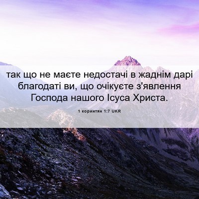 Picture 06 - 1 коринтян 1:7 UKR - так що не маєте недостачі в - Bible Verse Picture