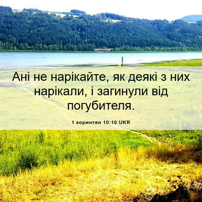 Picture 06 - 1 коринтян 10:10 UKR - Ані не нарікайте, як деякі - Bible Verse Picture