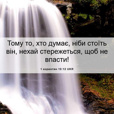 Picture 06 - 1 коринтян 10:12 UKR - Тому то, хто думає, ніби - Bible Verse Picture