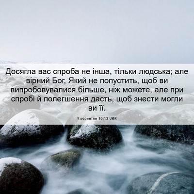 Picture 06 - 1 коринтян 10:13 UKR - Досягла вас спроба не інша, - Bible Verse Picture