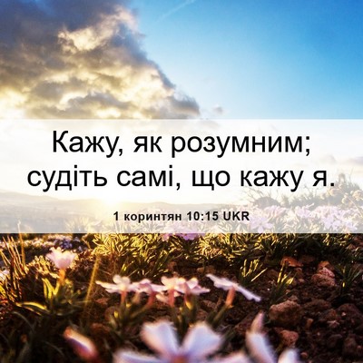 Picture 06 - 1 коринтян 10:15 UKR - Кажу, як розумним; судіть - Bible Verse Picture