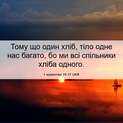Picture 06 - 1 коринтян 10:17 UKR - Тому що один хліб, тіло - Bible Verse Picture