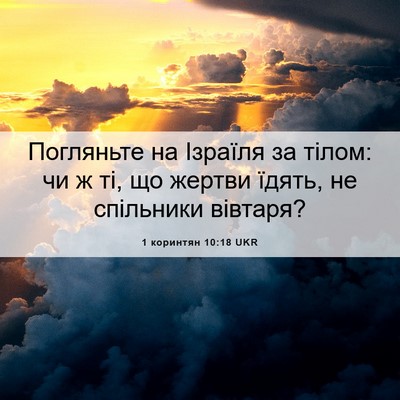 Picture 06 - 1 коринтян 10:18 UKR - Погляньте на Ізраїля за - Bible Verse Picture