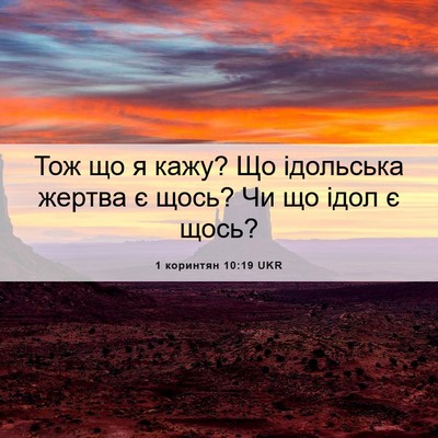 Picture 06 - 1 коринтян 10:19 UKR - Тож що я кажу? Що ідольська - Bible Verse Picture