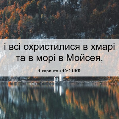 Picture 06 - 1 коринтян 10:2 UKR - і всі охристилися в хмарі - Bible Verse Picture