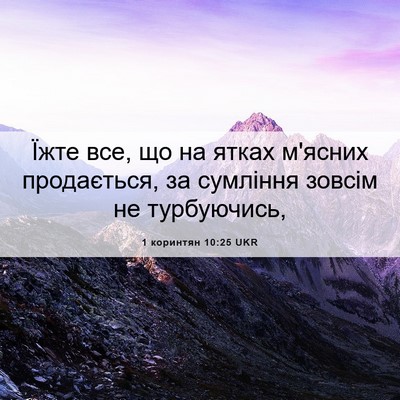 Picture 06 - 1 коринтян 10:25 UKR - Їжте все, що на ятках - Bible Verse Picture