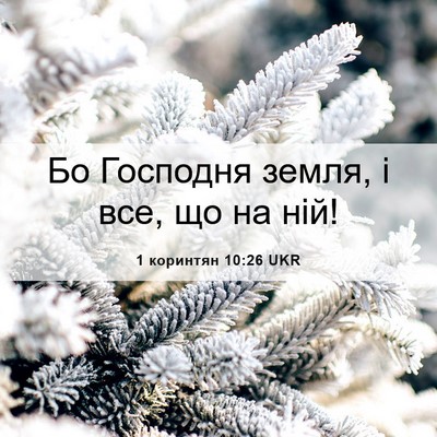 Picture 06 - 1 коринтян 10:26 UKR - Бо Господня земля, і все, що - Bible Verse Picture