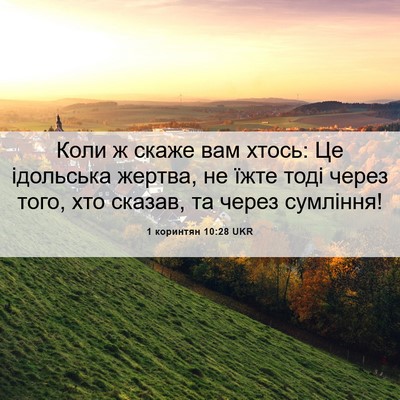 Picture 06 - 1 коринтян 10:28 UKR - Коли ж скаже вам хтось: Це - Bible Verse Picture