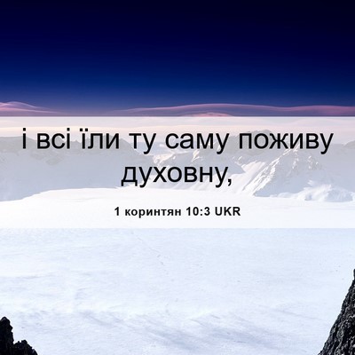 Picture 06 - 1 коринтян 10:3 UKR - і всі їли ту саму поживу - Bible Verse Picture