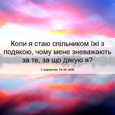Picture 06 - 1 коринтян 10:30 UKR - Коли я стаю спільником їжі - Bible Verse Picture