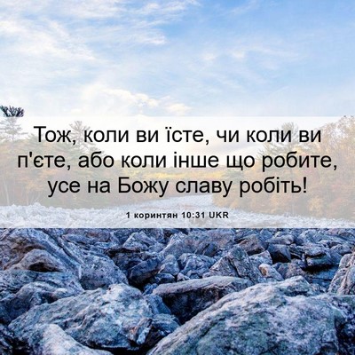 Picture 06 - 1 коринтян 10:31 UKR - Тож, коли ви їсте, чи коли - Bible Verse Picture