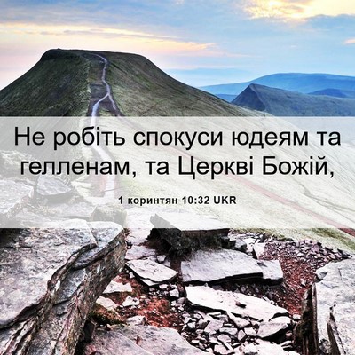 Picture 06 - 1 коринтян 10:32 UKR - Не робіть спокуси юдеям та - Bible Verse Picture