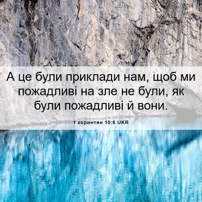 Picture 06 - 1 коринтян 10:6 UKR - А це були приклади нам, щоб - Bible Verse Picture