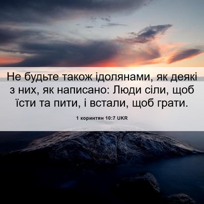 Picture 06 - 1 коринтян 10:7 UKR - Не будьте також ідолянами, - Bible Verse Picture