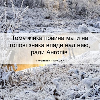 Picture 06 - 1 коринтян 11:10 UKR - Тому жінка повина мати на - Bible Verse Picture