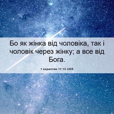 Picture 06 - 1 коринтян 11:12 UKR - Бо як жінка від чоловіка, - Bible Verse Picture
