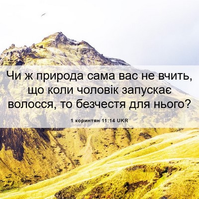 Picture 06 - 1 коринтян 11:14 UKR - Чи ж природа сама вас не - Bible Verse Picture