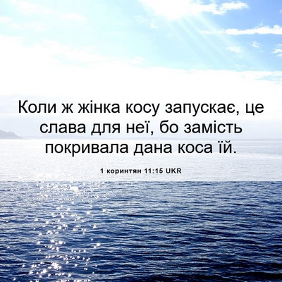 Picture 06 - 1 коринтян 11:15 UKR - Коли ж жінка косу запускає, - Bible Verse Picture