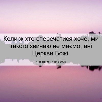 Picture 06 - 1 коринтян 11:16 UKR - Коли ж хто сперечатися - Bible Verse Picture