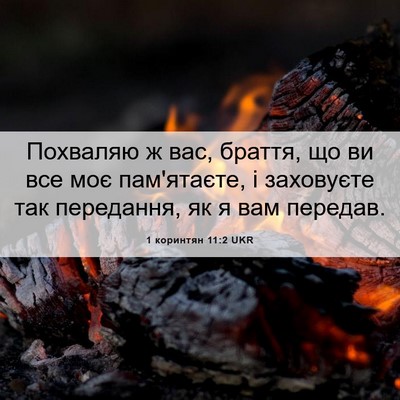 Picture 06 - 1 коринтян 11:2 UKR - Похваляю ж вас, браття, що - Bible Verse Picture