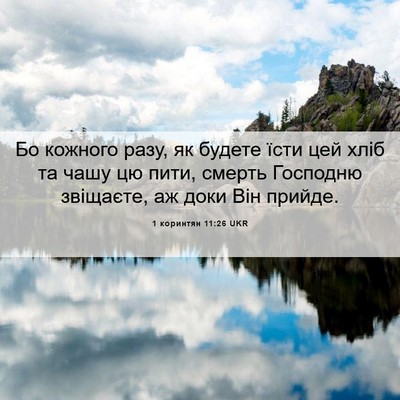 Picture 06 - 1 коринтян 11:26 UKR - Бо кожного разу, як будете - Bible Verse Picture