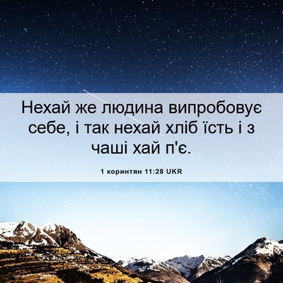 Picture 06 - 1 коринтян 11:28 UKR - Нехай же людина випробовує - Bible Verse Picture