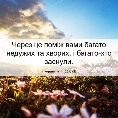 Picture 06 - 1 коринтян 11:30 UKR - Через це поміж вами багато - Bible Verse Picture