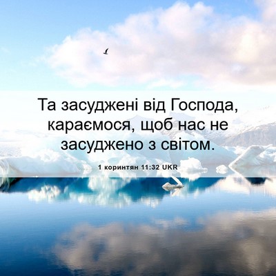 Picture 06 - 1 коринтян 11:32 UKR - Та засуджені від Господа, - Bible Verse Picture