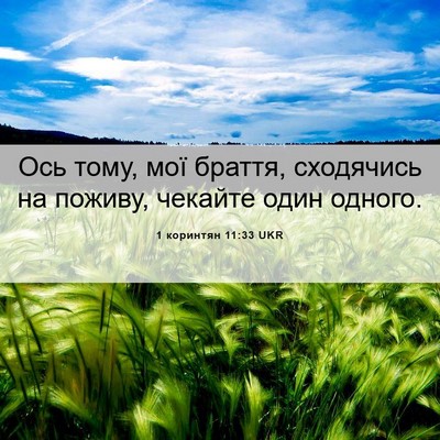 Picture 06 - 1 коринтян 11:33 UKR - Ось тому, мої браття, - Bible Verse Picture