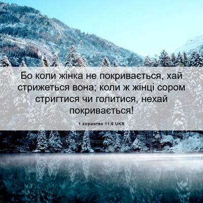 Picture 06 - 1 коринтян 11:6 UKR - Бо коли жінка не - Bible Verse Picture