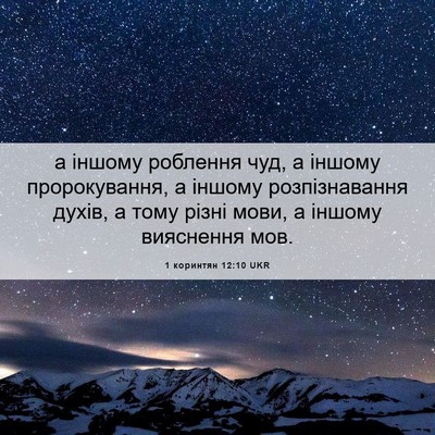 Picture 06 - 1 коринтян 12:10 UKR - а іншому роблення чуд, а - Bible Verse Picture