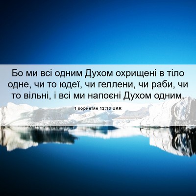 Picture 06 - 1 коринтян 12:13 UKR - Бо ми всі одним Духом - Bible Verse Picture