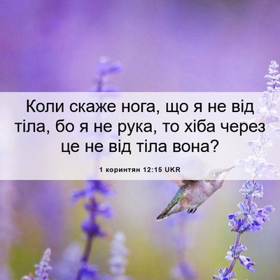Picture 06 - 1 коринтян 12:15 UKR - Коли скаже нога, що я не від - Bible Verse Picture