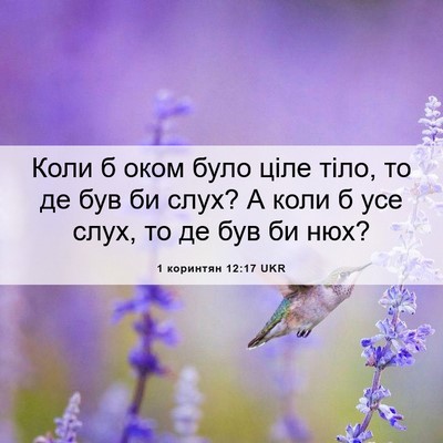 Picture 06 - 1 коринтян 12:17 UKR - Коли б оком було ціле тіло, - Bible Verse Picture