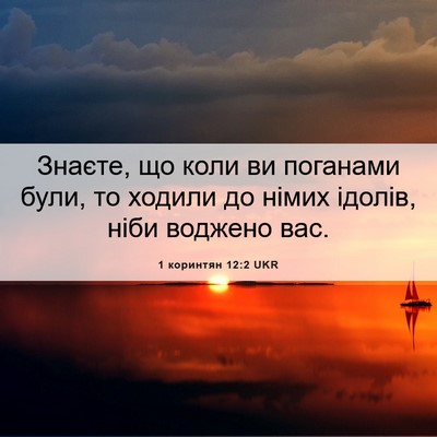 Picture 06 - 1 коринтян 12:2 UKR - Знаєте, що коли ви поганами - Bible Verse Picture