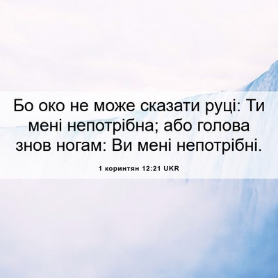Picture 06 - 1 коринтян 12:21 UKR - Бо око не може сказати - Bible Verse Picture