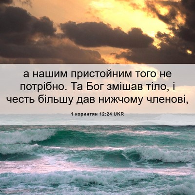 Picture 06 - 1 коринтян 12:24 UKR - а нашим пристойним того не - Bible Verse Picture