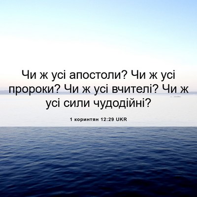 Picture 06 - 1 коринтян 12:29 UKR - Чи ж усі апостоли? Чи ж усі - Bible Verse Picture