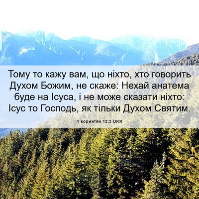 Picture 06 - 1 коринтян 12:3 UKR - Тому то кажу вам, що ніхто, - Bible Verse Picture