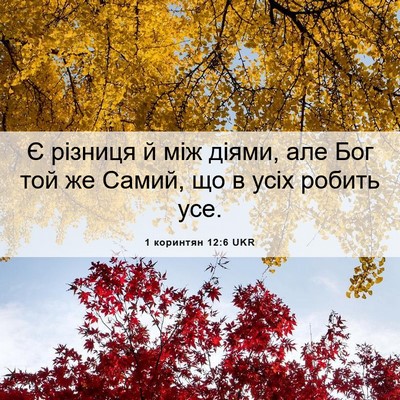 Picture 06 - 1 коринтян 12:6 UKR - Є різниця й між діями, але - Bible Verse Picture