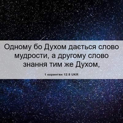 Picture 06 - 1 коринтян 12:8 UKR - Одному бо Духом дається - Bible Verse Picture